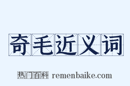 奇毛近义词是什么意思的图片